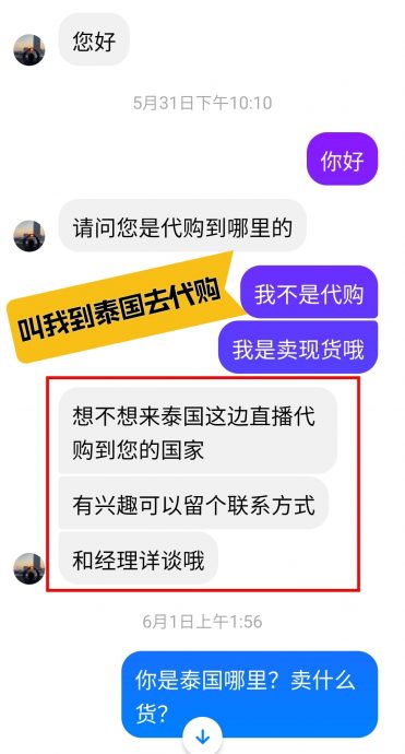 幽灵帐号私讯招聘泰国代购·网民发贴揭露吁小心！