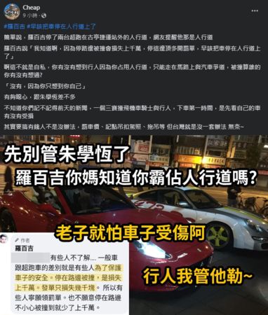 罗百吉超跑停人行道挨轰 反呛缴罚单等于缴保险