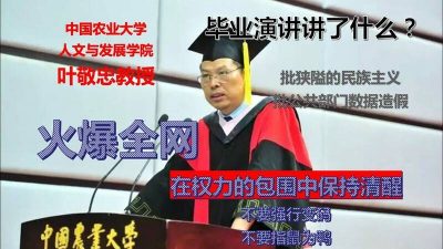讽权力乱象 中国农大院长毕业致词被删光