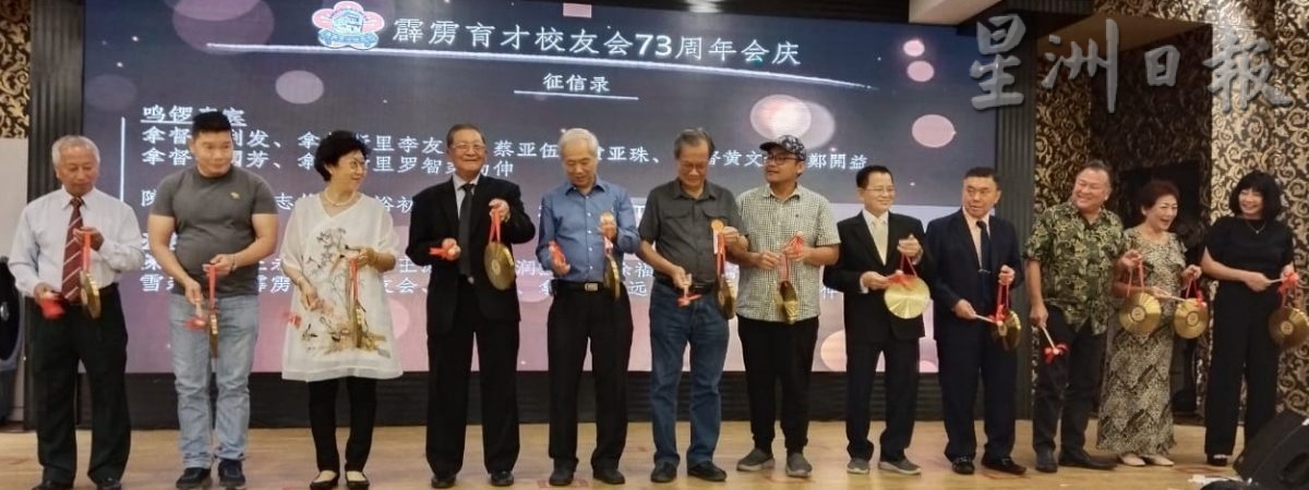 霹雳育才校友会主办73周年纪念联欢晚宴