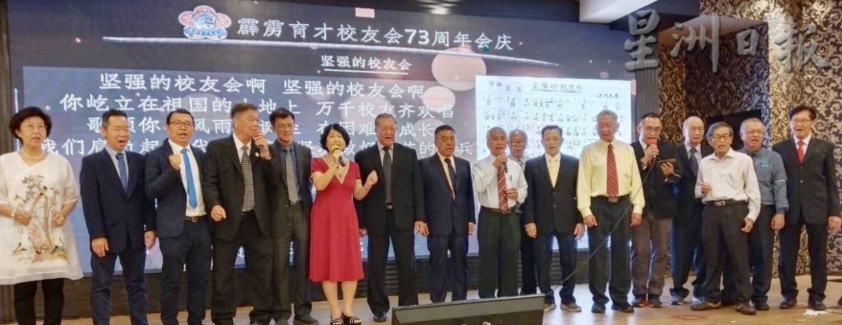 霹雳育才校友会主办73周年纪念联欢晚宴