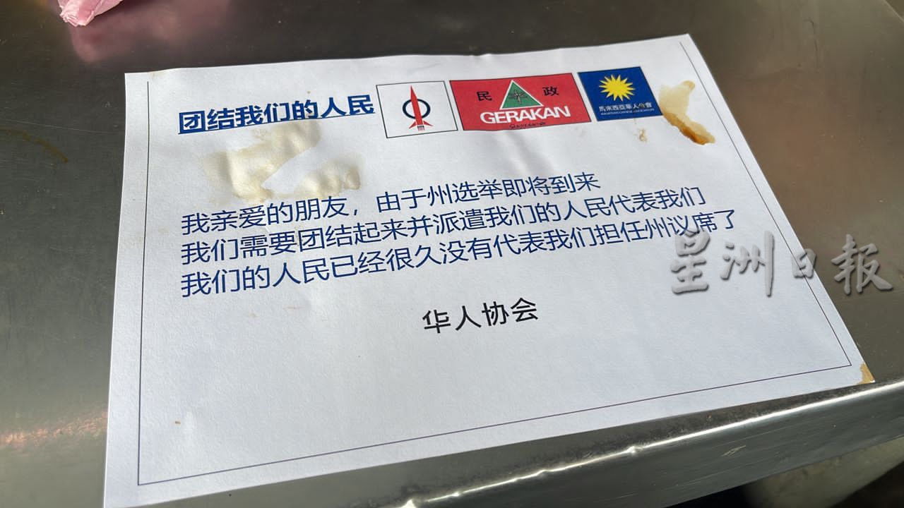 登嘉楼战报：万达选区多个地点出现要求华裔人民代议士的布条及传单，有关布条及传单由署名”华人协会“的组织发出，并印上马华、行动党及民政党的党徽。