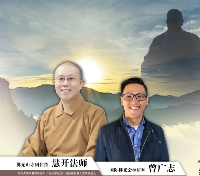 慧开法师 曾广志主讲   怡佛光山办生死学讲座