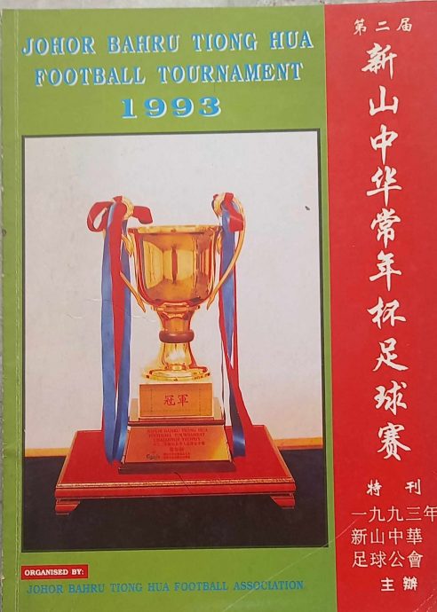 柔6：新旧对照：新山华人足球运动史话，从刘金杜到温绍康