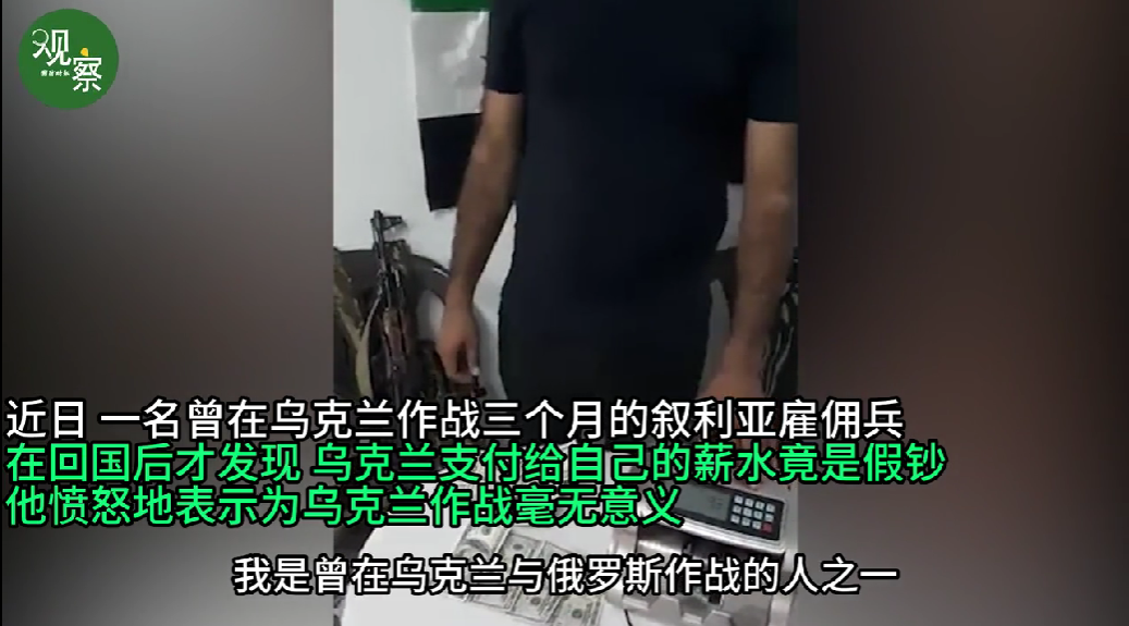 求真/乌雇佣兵的薪水是假钞？事实：错误资讯