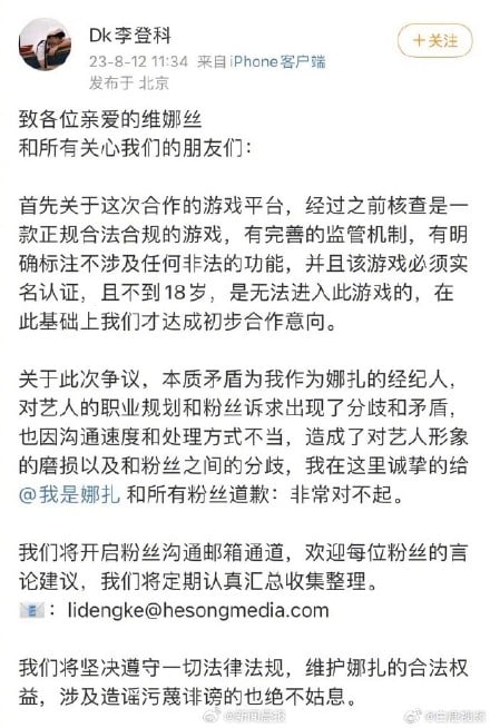 娜扎游戏代言引争议 经纪人向粉丝道歉