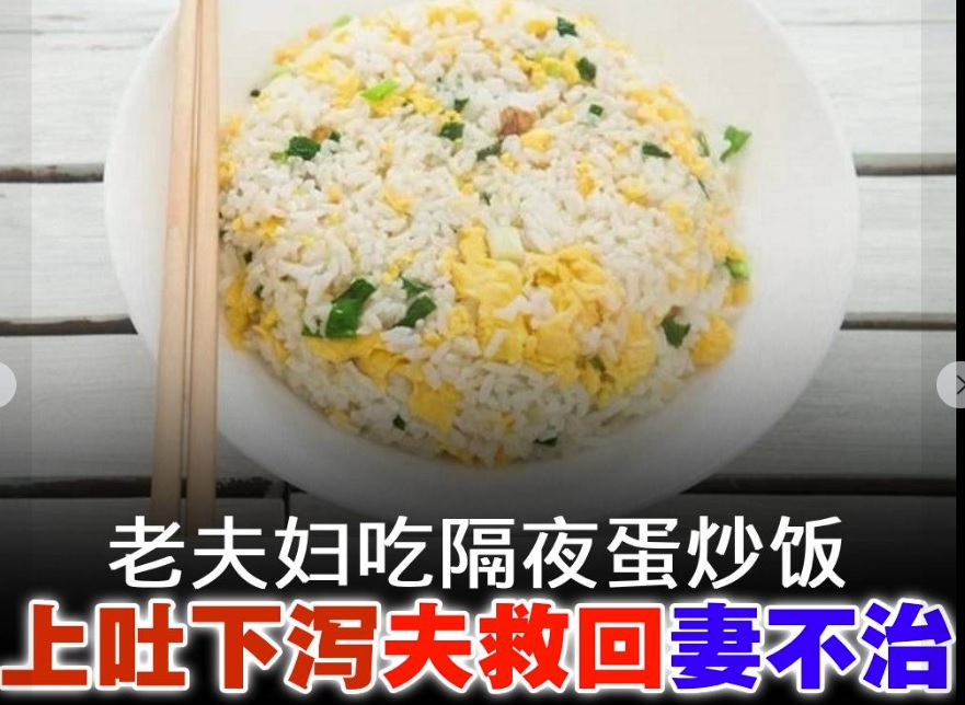 隔夜蛋炒饭为何致命？营养师揭原因 援4招防吃出祸