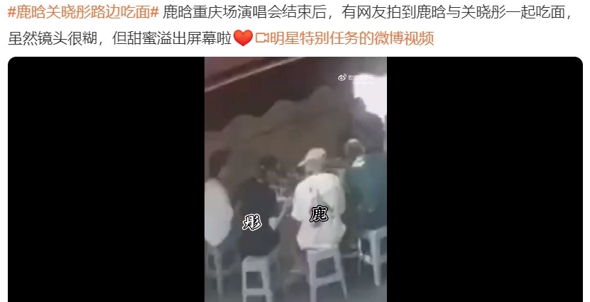 鹿晗关晓彤路边吃面画面外流 粉丝怒轰：侵犯隐私权