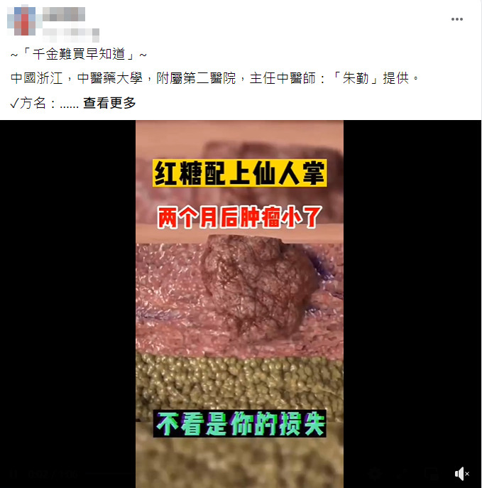 （求真）仙人掌配红糖治癌症？仍需深入研究