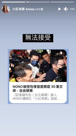 NONO 逾7万交保 小红老师怒轰：无法接受