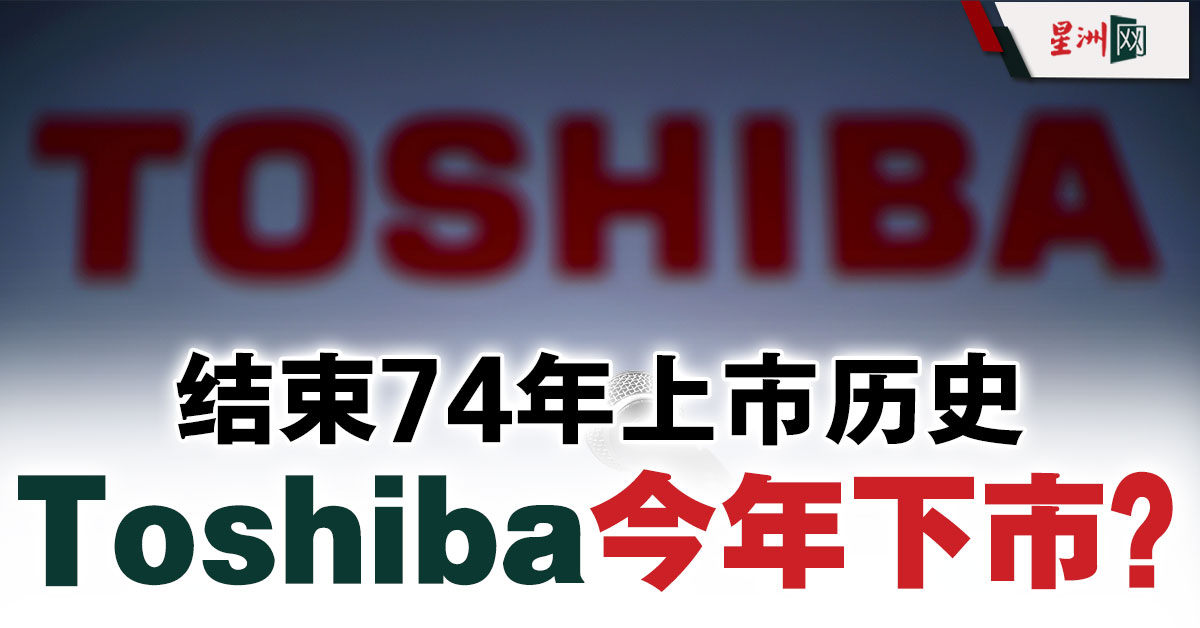 Toshiba料年内下市结束74年上市历史- 财经- 即时财经