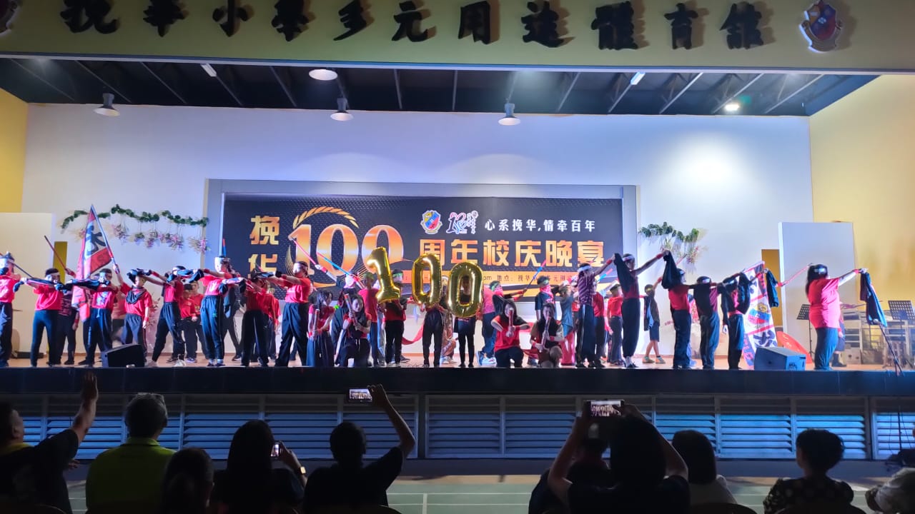 东：挽华小学100周年校庆文娱晚会圆满举行，师生及校友呈献精彩的音乐、舞蹈、敲击、铜乐队等各类才艺，对学校历史致敬，更是展现学校文化的传承。