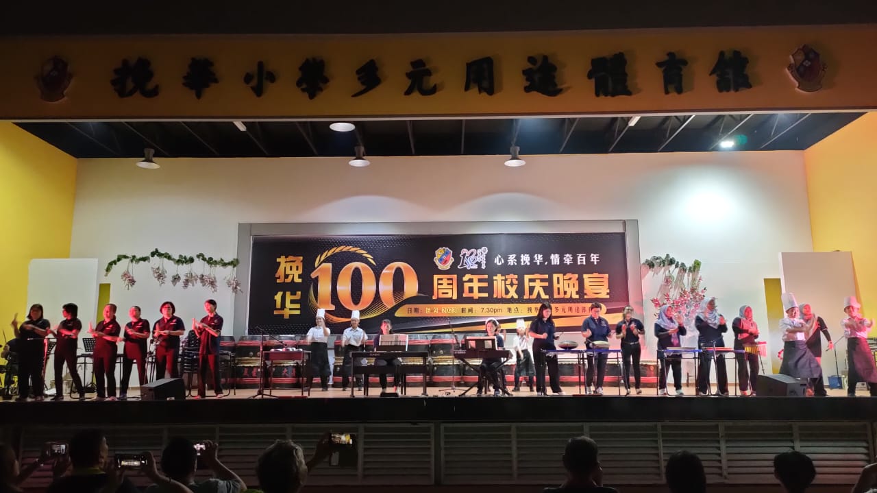 东：挽华小学100周年校庆文娱晚会圆满举行，师生及校友呈献精彩的音乐、舞蹈、敲击、铜乐队等各类才艺，对学校历史致敬，更是展现学校文化的传承。