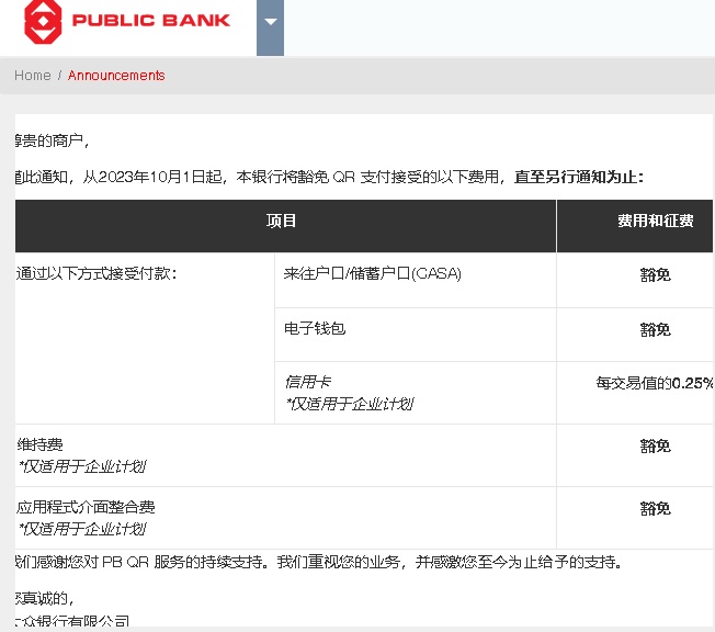 两家银行暂时豁免二维码支付费用