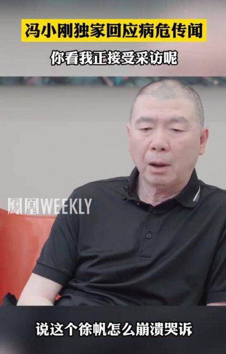 冯小刚惊传重病命危  本人露脸：正接受采访！