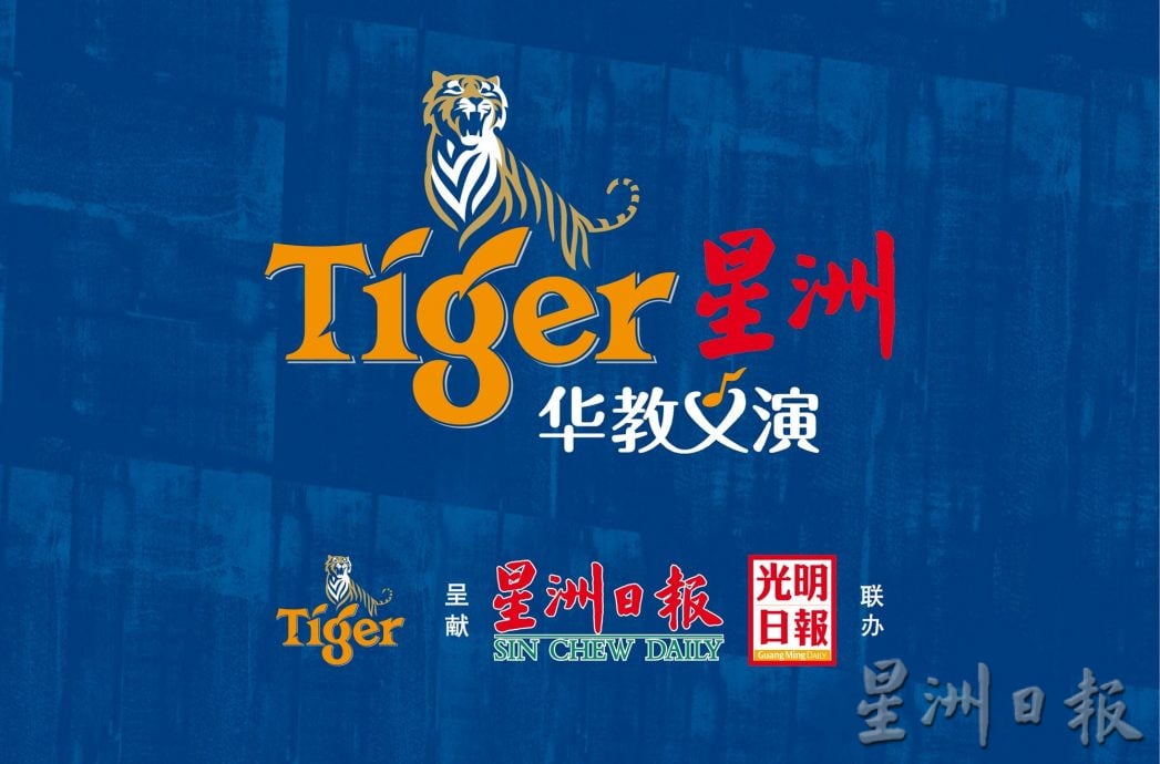 （大北马）本报活动/Tiger星洲华教义演热火朝天开唱