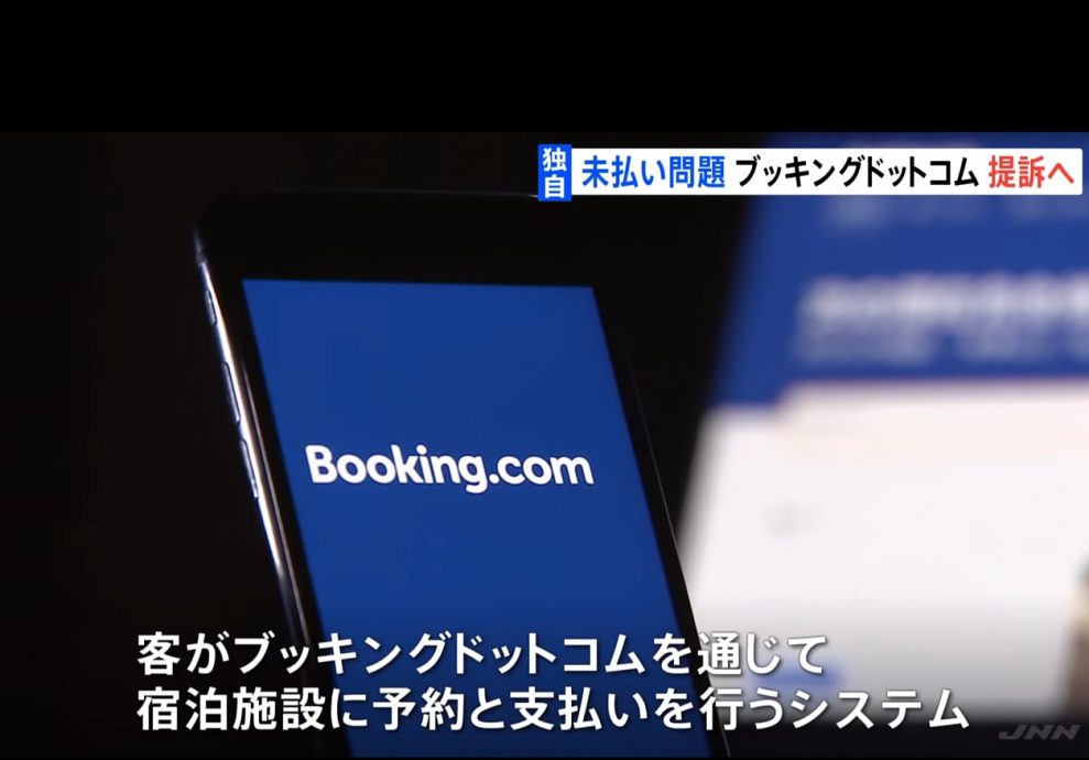 Booking.com被指拖欠宿費  日本旅宿業者擬集體提告