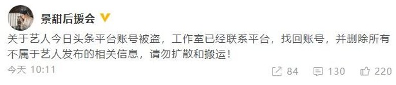 景甜疑高调谈以巴冲突 后援会急澄清帐号被盗