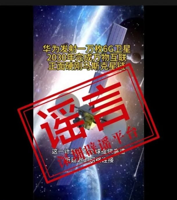 网传“华为将发射1万枚6G移动低轨卫星” 对抗马斯克星链？华为辟谣　