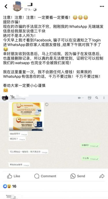  诈骗新招!“亲友”讯息借钱  “WhatsApp也被骇来行骗！”