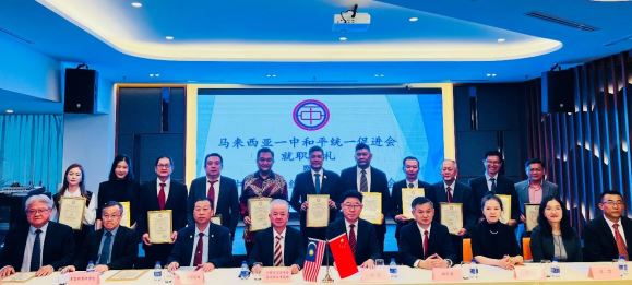 馬來西亞一中和統會新屆理事會正式就職 古潤金：堅守一中原則，與中國統促會攜手促進兩岸和平發展