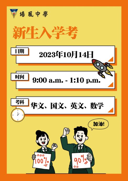 （古城版）培风中学吁请考生准时出席14日初一新生入学考