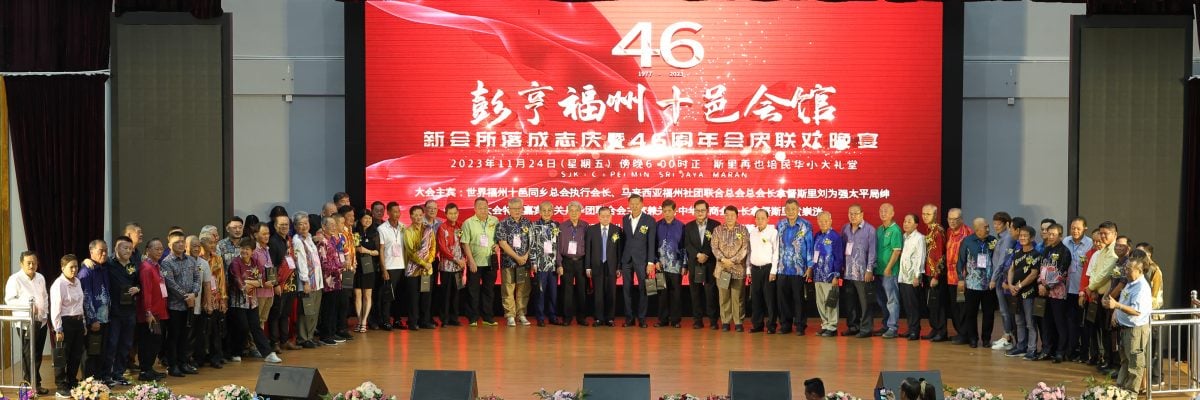 东2：彭亨福州十邑会馆创会46周年纪念暨新会所落成志庆晚宴