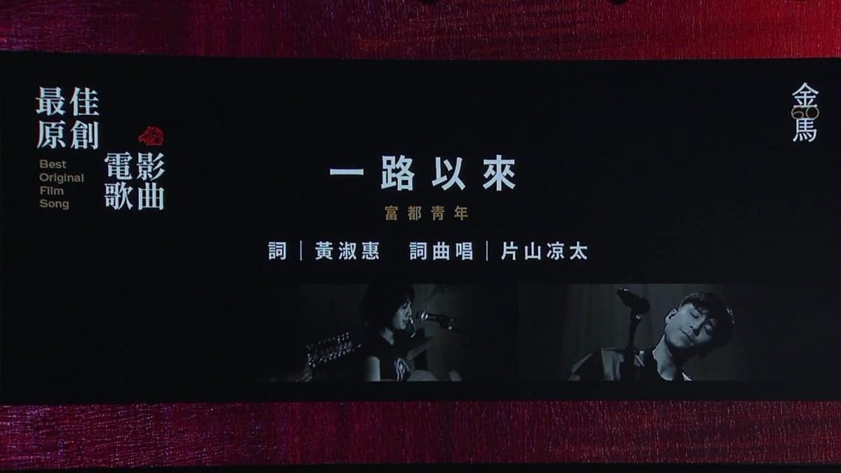 登金马60演唱大马创作 片山凉太直呼不可思议