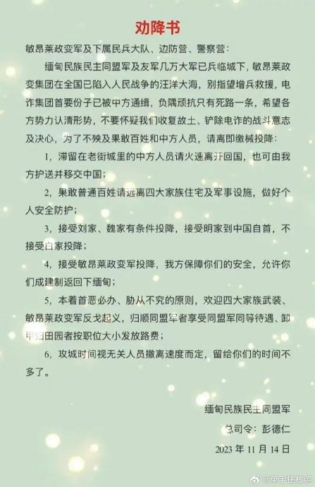 缅甸同盟军发出《劝降书》　电骗四大家族“待遇”不同