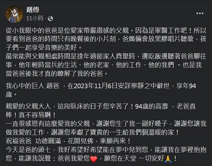 赵传父亲94岁辞世  盼头七入梦“让我抱抱您”