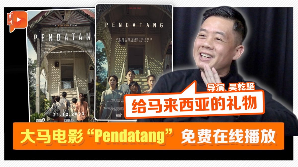 大马首个众筹电影“Pendatang” 导演曝名字由来 - 百格纷