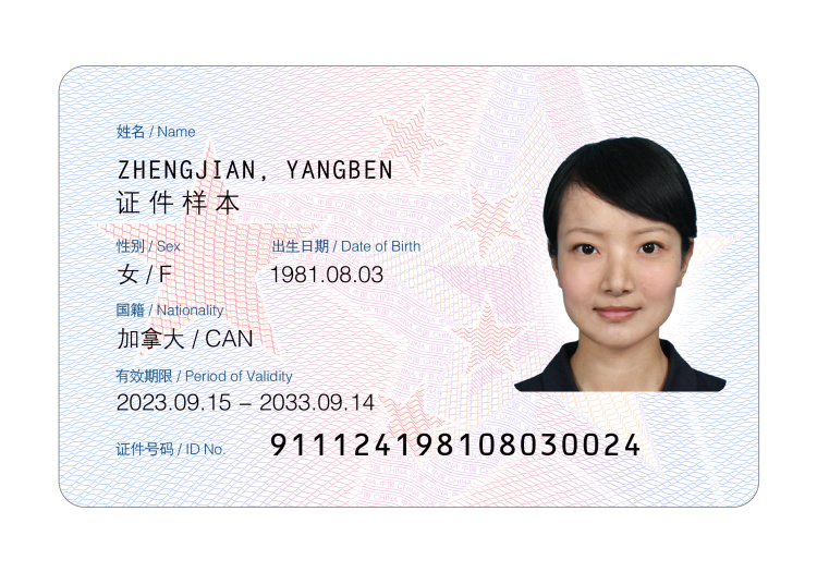 中新版外国人永久居留证启用　“五星卡”登场首日50人领取