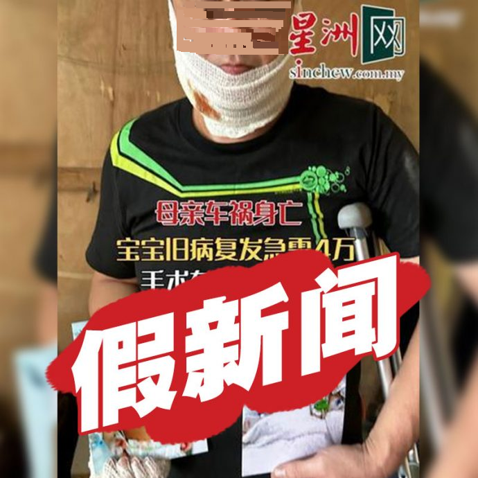 别被骗！不法份子假冒星洲网 发帖求捐款涉诈骗