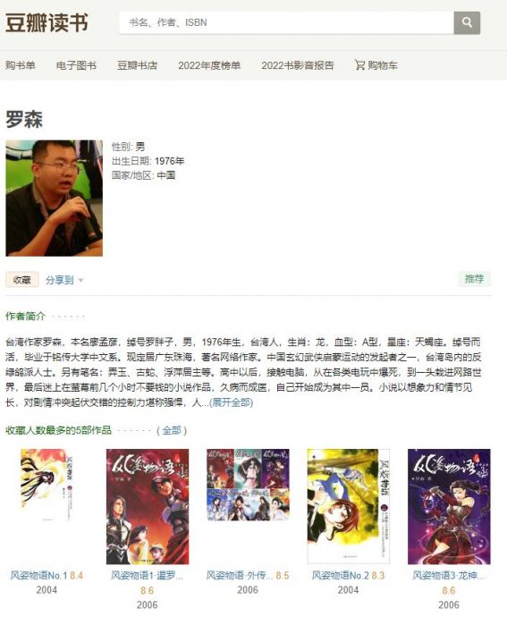 台湾作家罗森疑涉大陆出18禁小说 失联逾年后传遭重判12年