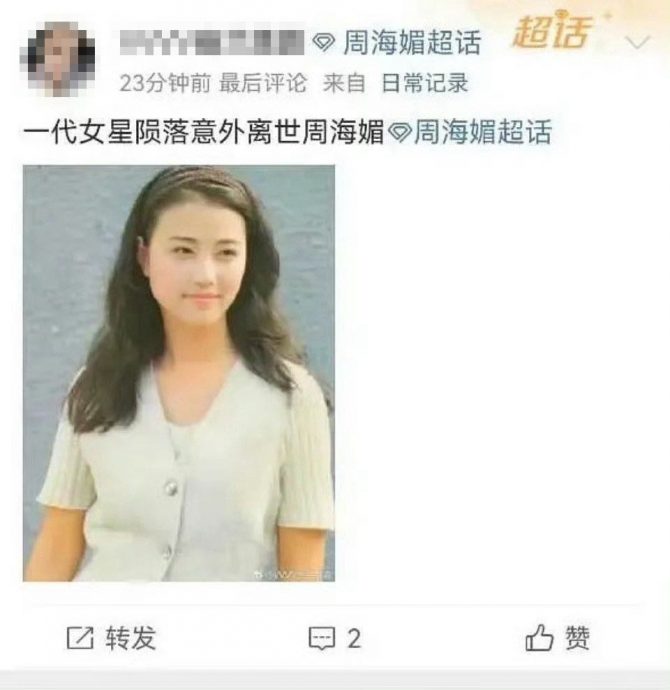 周海媚遭疯传死讯 工作人员拒回应