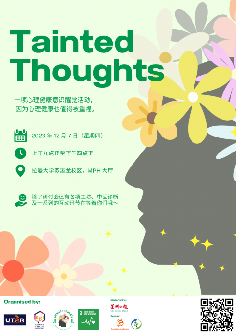 大都会/本报媒体伙伴：拉曼大学Tainted Thoughts活动/1图