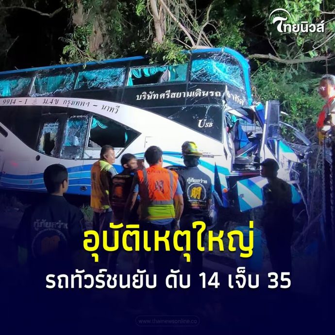 泰国旅游大巴遇车祸致14死35伤