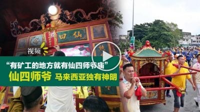 【視頻】仙四師爺，馬來西亞獨有神明