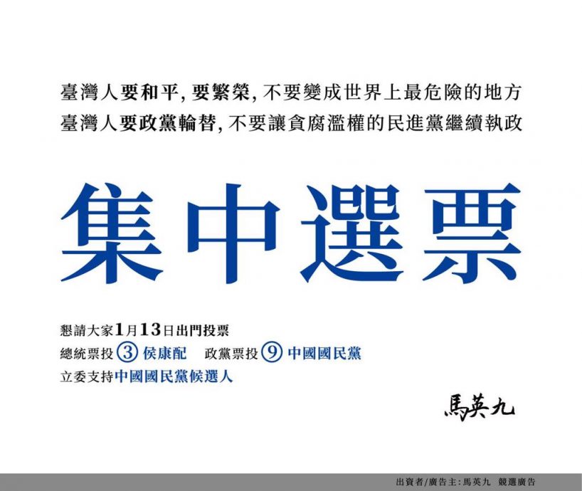 「集中选票挺侯康配」 马英九首次自费刊登平面广告