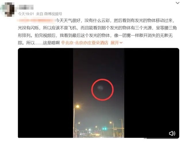 北京等地上空出现疑似不明飞行物 网友目击：飞得很快