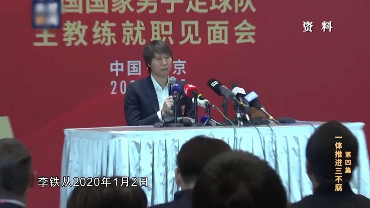 反腐大片细节披露：李铁花人民币300万当中国国足主帅