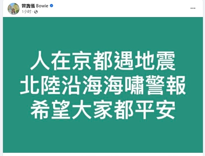 曾宝仪京都遇日本7.6强震　火速发文报平安