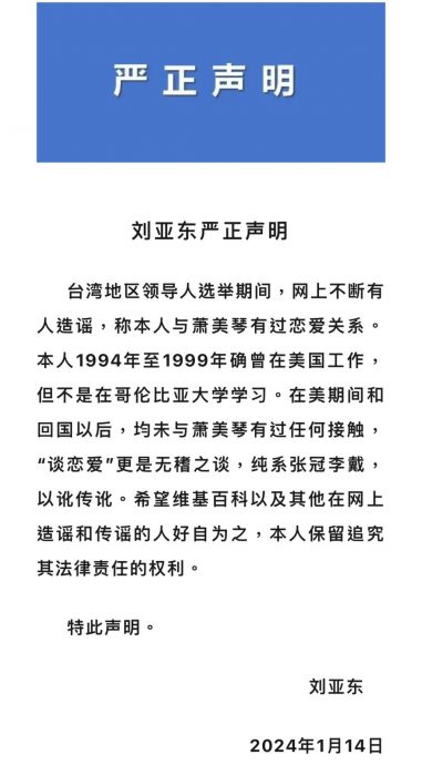 萧美琴在美国与大陆汉情变才反中？ 大陆前《科技日报》总编辑刘亚东痛斥谣言