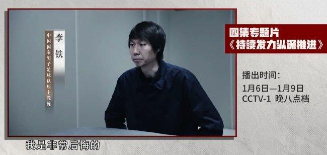 被抓后首次出镜！李铁直言“后悔未走正路”，陈戌源：向球迷谢罪