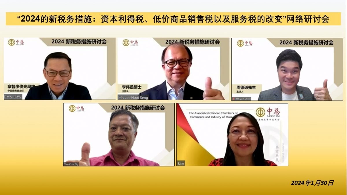 中总举办“2024的新税务措施”网络研讨会