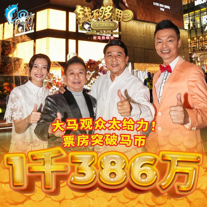 大马贺岁票房|《钱不够用3》一枝独秀 狂收1386万抛离《临时劫案》 