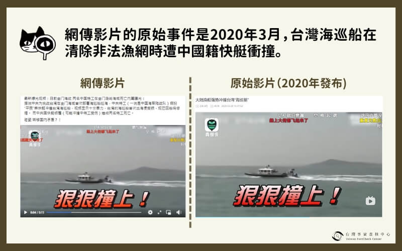 求真∕網傳中國漁船報復衝撞海巡船 海巡署：非事實 為2020年資料畫面