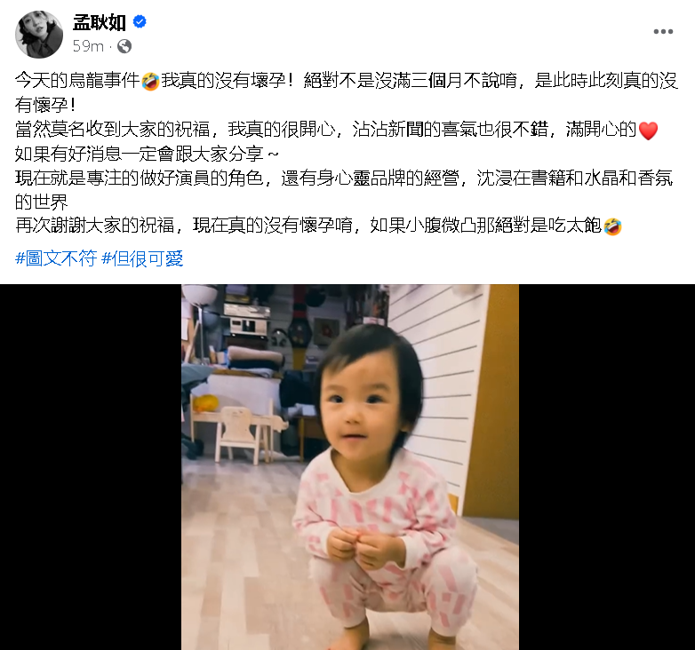 怀二胎乌龙一场 ​孟耿如亲上火线辟谣