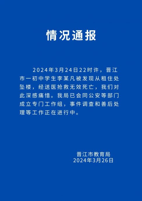 福建晋江女生疑似遭霸凌跳楼身亡 当地教育局调查