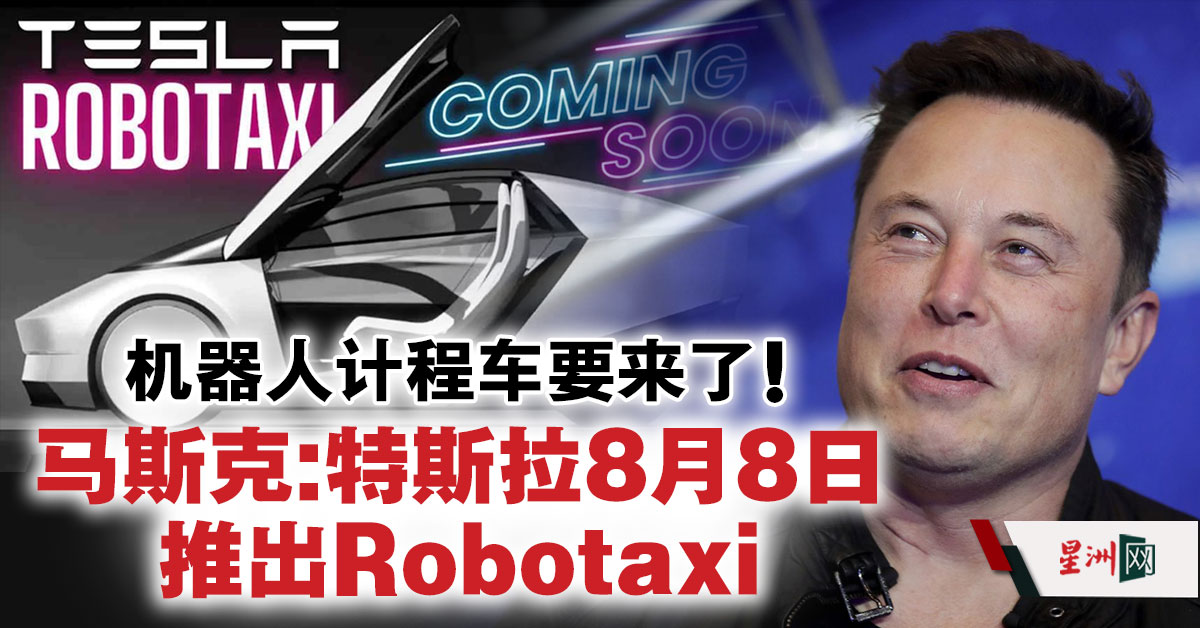 机器人计程车要来了！马斯克：特斯拉8月8日推出robotaxi Klse Screener